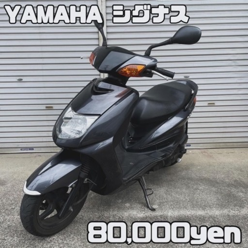 YAMAHA ジグナス 車体 美車❗️全国配送可能❗️