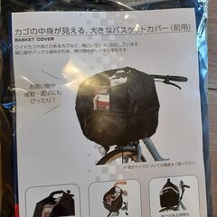 【新品】自転車 前カゴカバー 中身が見える 撥水効果