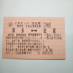 JR九州特急自由席。佐賀↔博多間OKの２枚切符の1枚の販売です！...