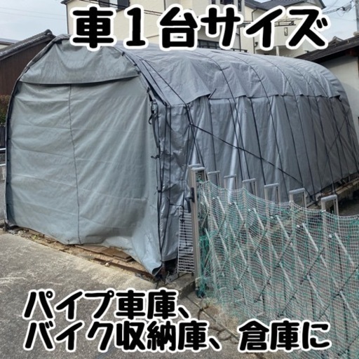 パイプ倉庫 3m×5.6m 車庫、バイクガレージ、サイクルポートにも