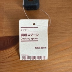 取引中【新品未使用】無印良品 シリコーン調理スプーンの画像