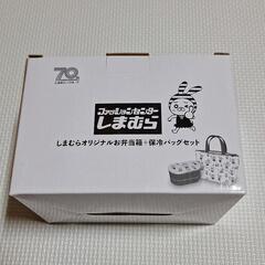 新品未使用 しまむら70周年限定ノベルティ お弁当箱＋保冷バッグセットの画像