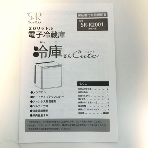 1ドア冷蔵庫　冷庫さんCute 白　20L SR-R2001 ペルチェ　20年製