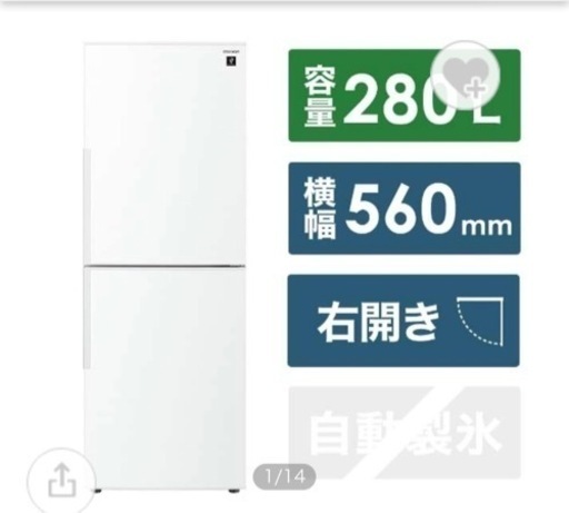 美品 期間限定出品 シャープ 冷蔵庫  280L  オシャレ