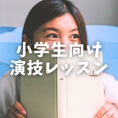 小学生向け演技レッスン・楽しく台本を演じてみよう！初心者歓迎