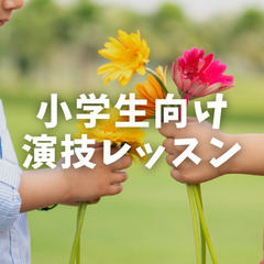小中学生向け演技レッスン・楽しく台本を演じてみよう！初心者歓迎の画像