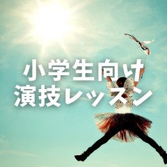小中学生向け演技レッスン・楽しく台本を演じてみよう！初心者歓迎の画像