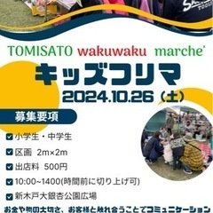 TOMISATOわくわくマルシェ