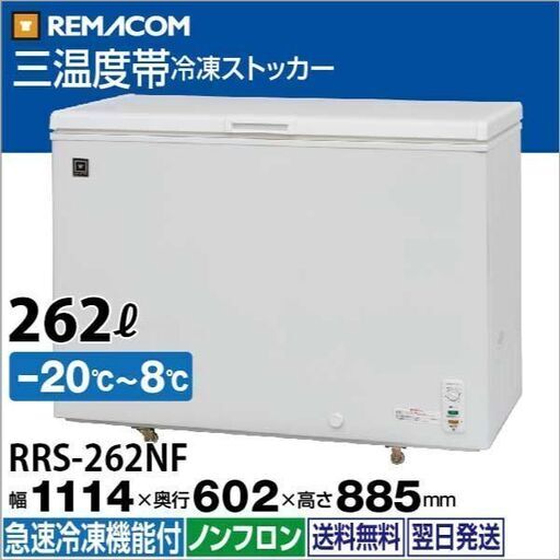 受け渡し予定者ありです【中古】レマコム 三温度帯 冷蔵/チルド/冷凍ストッカー 262L RRS-262NF - 業務用冷凍庫 - 機能 : 温度調整ダイヤル（冷蔵 8～0℃/チルド 0～-5℃/冷凍 -5～-20℃）・急速冷凍機能付き・ノンフロン冷媒（R600a）
