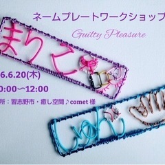 ワイヤークラフト　ネームプレート作り