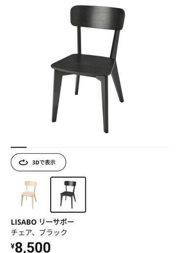 美品　LISABO　IKEA　　椅子リサボー