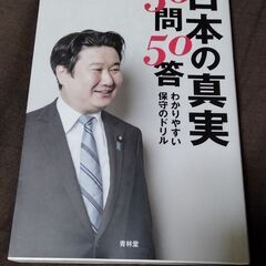 日本の真実 50問50答 わかりやすい保守のドリル