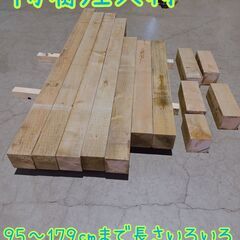 防腐角材　約10.5㎝角　長さ95～179㎝が7本　1500円