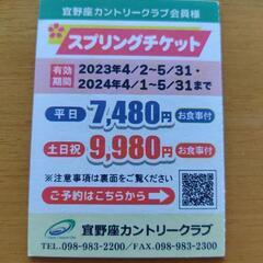 宜野座カントリースプリングチケット！