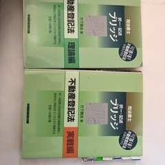 司法書士　不動産登記法　択一記述ブリッジセット