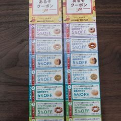 【✨最終値下✨お得割引券✨】ミスドクーポン　2セット100円✨の画像