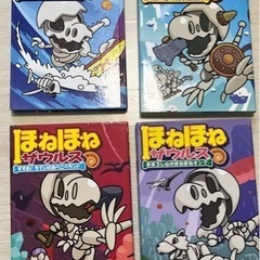 ほねほねザウルス　4冊