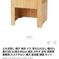 よもぎ蒸し　椅子