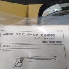 エルグランドE51リアミラー