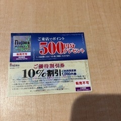 ノジマ割引券と来店ポイント券
