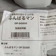 314fk★受渡し決まりました 洗濯機用防振かさ上げ台 ふんばるマン OP-SG600 ホワイト

の画像