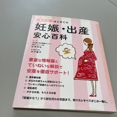 【中古品】  最新版　はじめての妊娠・出産　安心百科　本　出産　育児