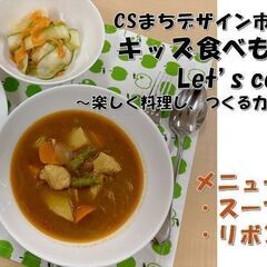 CSまちデザイン市民講座：キッズたべものラボ Let's coo...