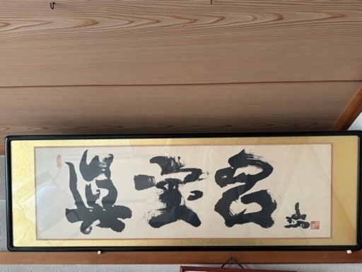 価格調整中　額装入り書道　インテリアにいかがですか？