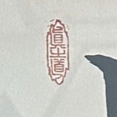 価格調整中　額装入り書道　インテリアにいかがですか？の画像