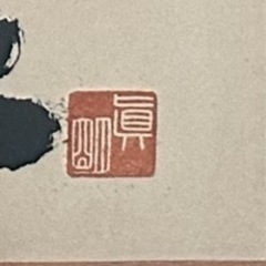 価格調整中　額装入り書道　インテリアにいかがですか？の画像