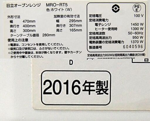 ③ オーブンレンジ 日立 MRO-RT5 2016年製 18L ホワイト  ターンテーブル HITACHI 札幌市 清田区 平岡