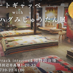 アートギャッベwithハグみじゅうたん展　in Re-ba…