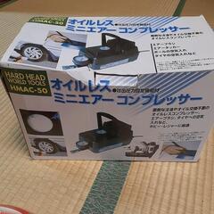 【未使用】
オイルレス　ミニエアーコンプレッサー