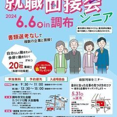 55歳以上の方対象「シニア就職面接会」㏌調布 書類選考なしで希望...