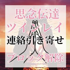 連絡引き寄せ　ブロック解除　結婚成就　思念伝達　ツインレイの彼と...