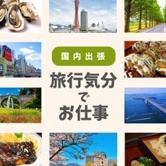 ＼＼国内限定！出張エンジニアを募集いたします／／未経験OK＊知識...
