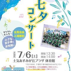 あすみ吹奏楽団　七夕コンサート