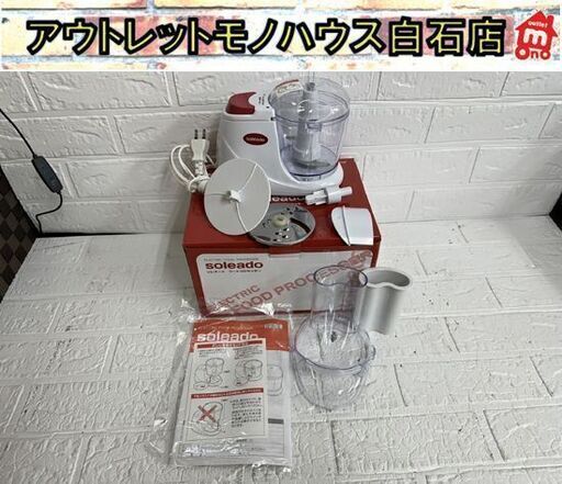 ソレアード フードプロセッサー SO-123 MCC-81 soleado 刻む 千切り 輪切り カッター 札幌市白石区 白石店