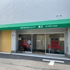 もみほぐしセンター楽々　南海高野線　我孫子前駅前