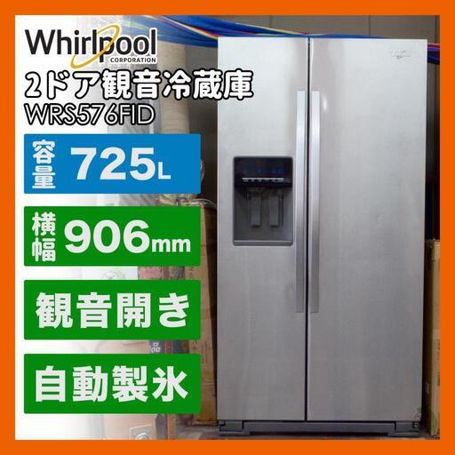 ワールプール　大型冷蔵庫　725L 冷蔵　冷凍