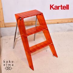 イタリアのデザイナーズ家具ブランドKARTELL(カルテル)のUPPER(アッパー)脚立です。透明感のあるポリカーボネート材がインテリアのアクセントにもなるモダンなフットスツール♪