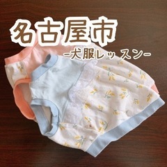 ドッグウェア/犬服を作ろう！！