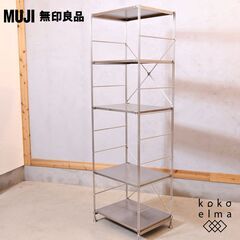 無印良品(MUJI)の人気のステンレス×オーク材 5段ユニットシェルフです。ちょっとしたキッチンやランドリーラックにも♪1人暮らしにも最適でインダストリアルモダンなインテリアに！