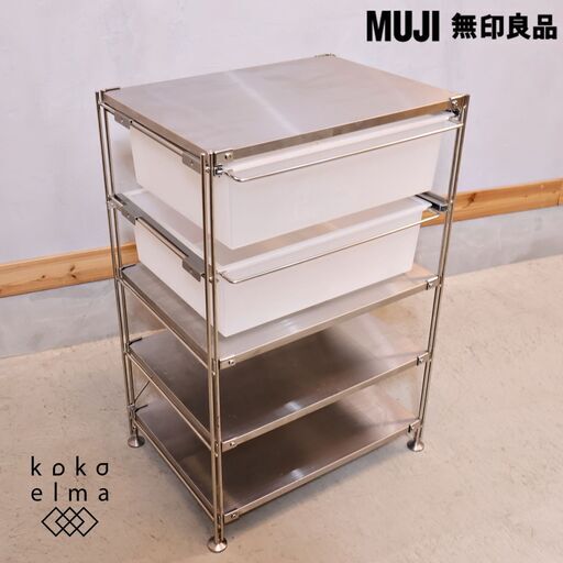 無印良品(MUJI)の人気の5段ステンレスユニットシェルフ/2杯引出し付です。ちょっとしたキッチンやランドリーラックにも♪コンパクトなサイズは店舗などの什器にも最適でインダストリアルなインテリアに！