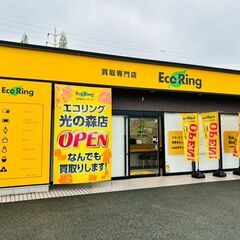 熊本県菊池郡で使わなくなったブランド品やお酒、香水、家電、アクセサリー、コスメ用品などあれば何でも、感動買取の「エコリング」へお気軽にお持ち込みください！		の画像