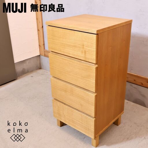 人気の無印良品(MUJI)のタモ材を使用した木製チェスト・4段です！明るいナチュラルな雰囲気が北欧スタイルなどにおススメのスリムチェスト。1人暮らしなどこれからの新生活に最適です♪