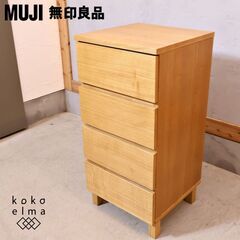 人気の無印良品(MUJI)のタモ材を使用した木製チェスト・4段です！
