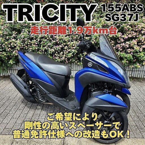 【普通免許仕様もOK】トリシティ155 SG37J 走行1.9万km台も格安出品★TRIX★