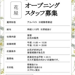 【花屋】オープニングスタッフ募集(ひばりヶ丘)の画像