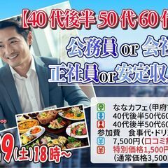 6月29日(土)18時～【40代後半50代60代前半中心】公務員...